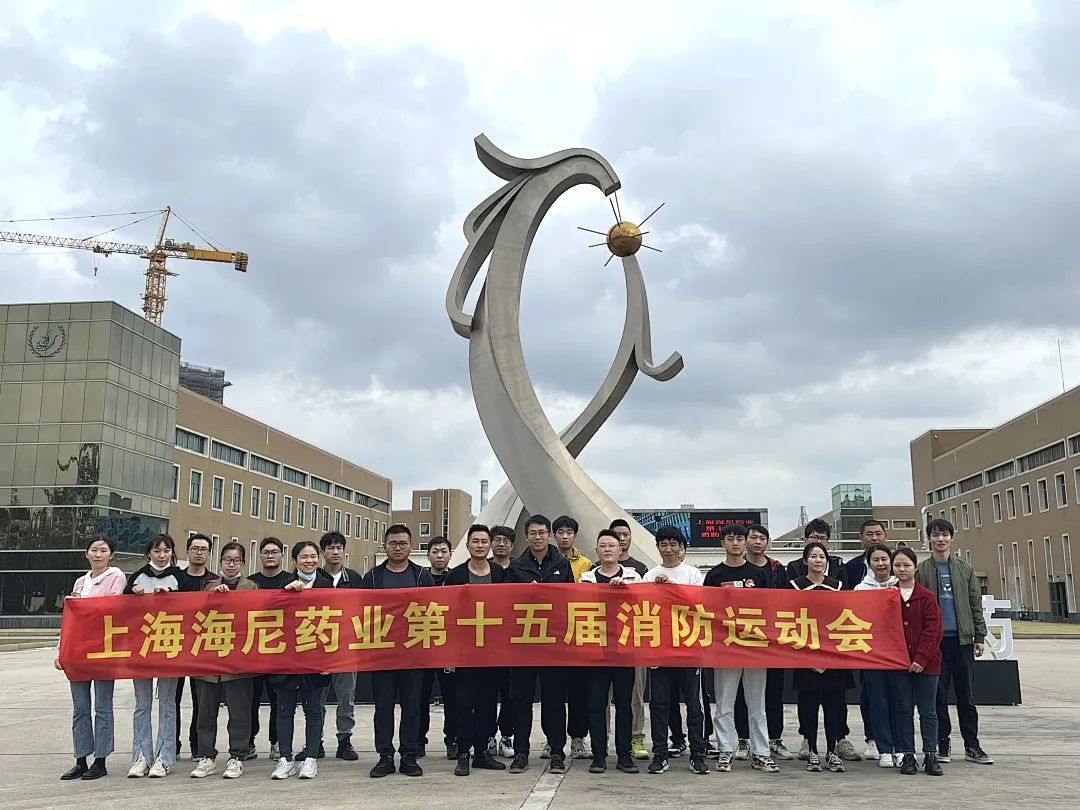 抓消防安全，保高質量發(fā)展 | 海尼藥業(yè)消防運動會順利舉行！